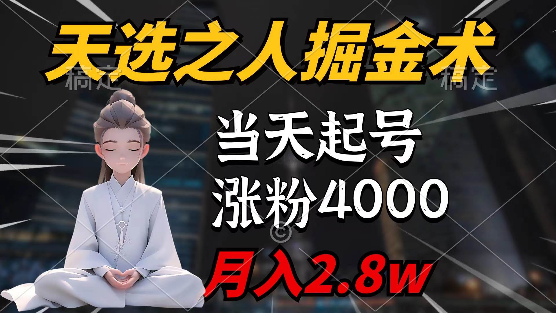 天选之人掘金术，当天起号，7条作品涨粉4000+，单月变现2.8w天选之人掘…白米粥资源网-汇集全网副业资源白米粥资源网