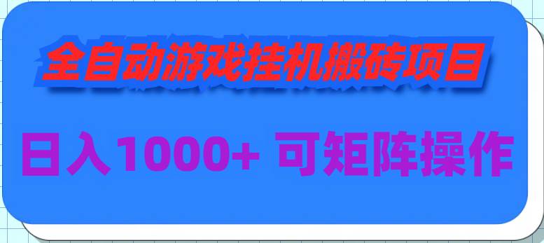 全自动游戏挂机搬砖项目，日入1000+ 可多号操作白米粥资源网-汇集全网副业资源白米粥资源网