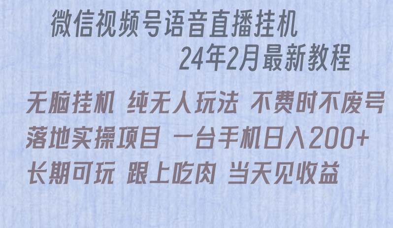 微信直播无脑挂机落地实操项目，单日躺赚收益200+白米粥资源网-汇集全网副业资源白米粥资源网