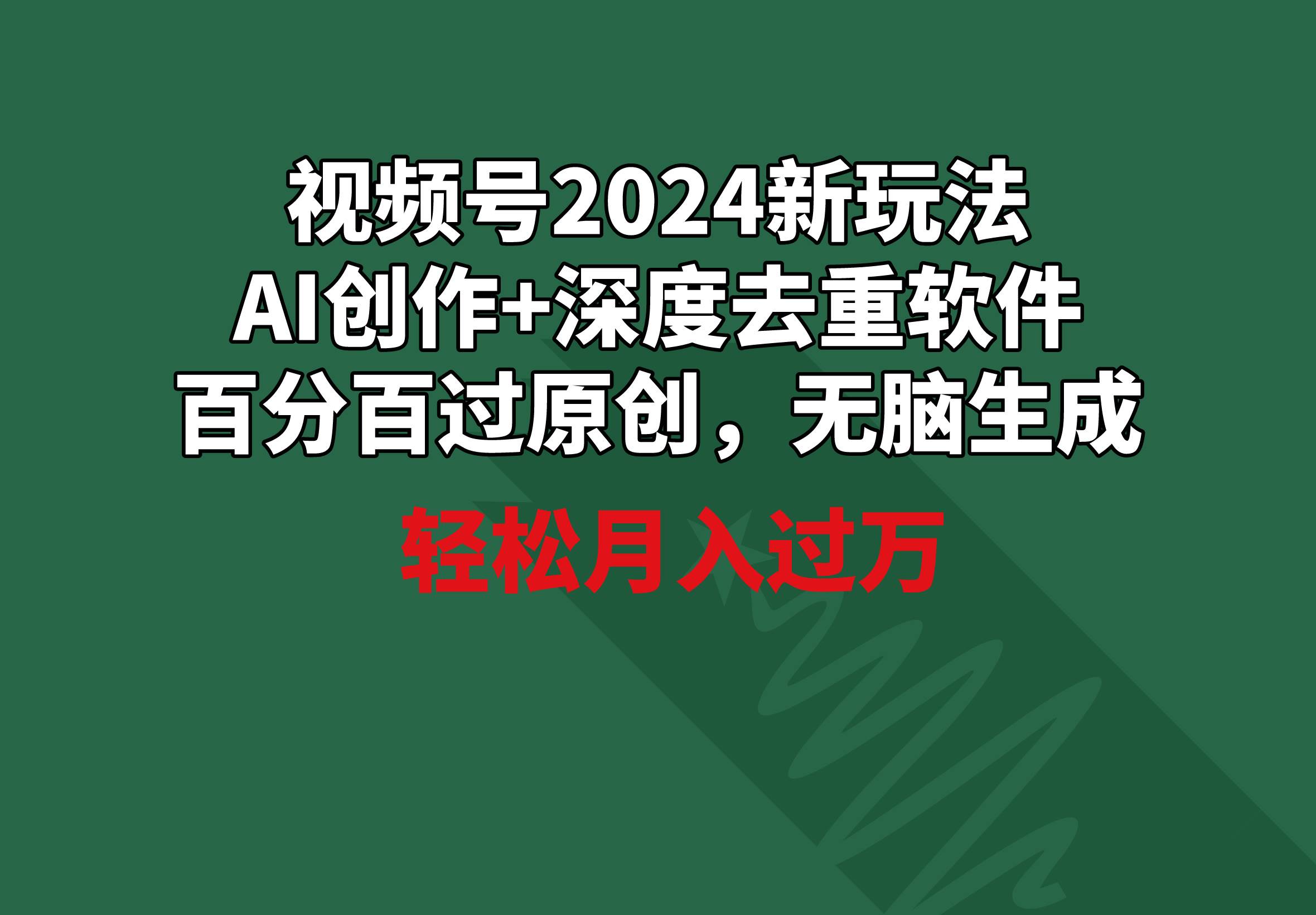 视频号2024新玩法，AI创作+深度去重软件 百分百过原创，无脑生成，月入过万白米粥资源网-汇集全网副业资源白米粥资源网