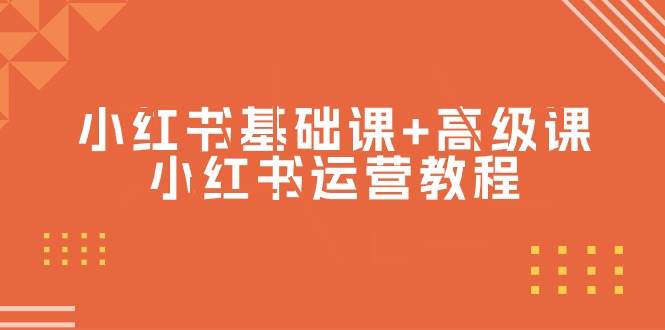 小红书基础课+高级课-小红书运营教程（53节视频课）白米粥资源网-汇集全网副业资源白米粥资源网