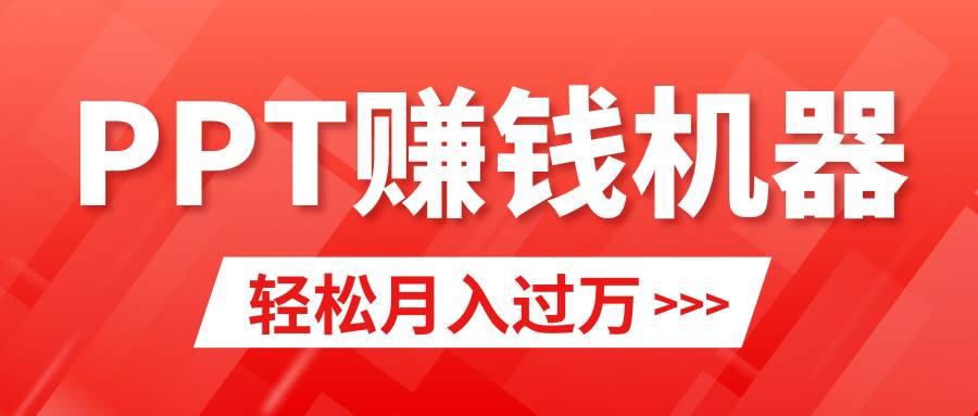 轻松上手，小红书ppt简单售卖，月入2w+小白闭眼也要做（教程+10000PPT模板)白米粥资源网-汇集全网副业资源白米粥资源网