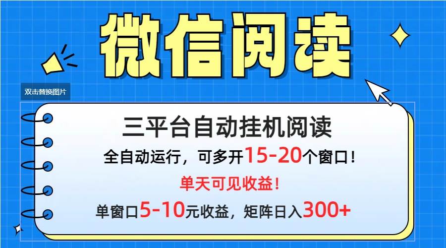 微信阅读多平台挂机，批量放大日入300+白米粥资源网-汇集全网副业资源白米粥资源网