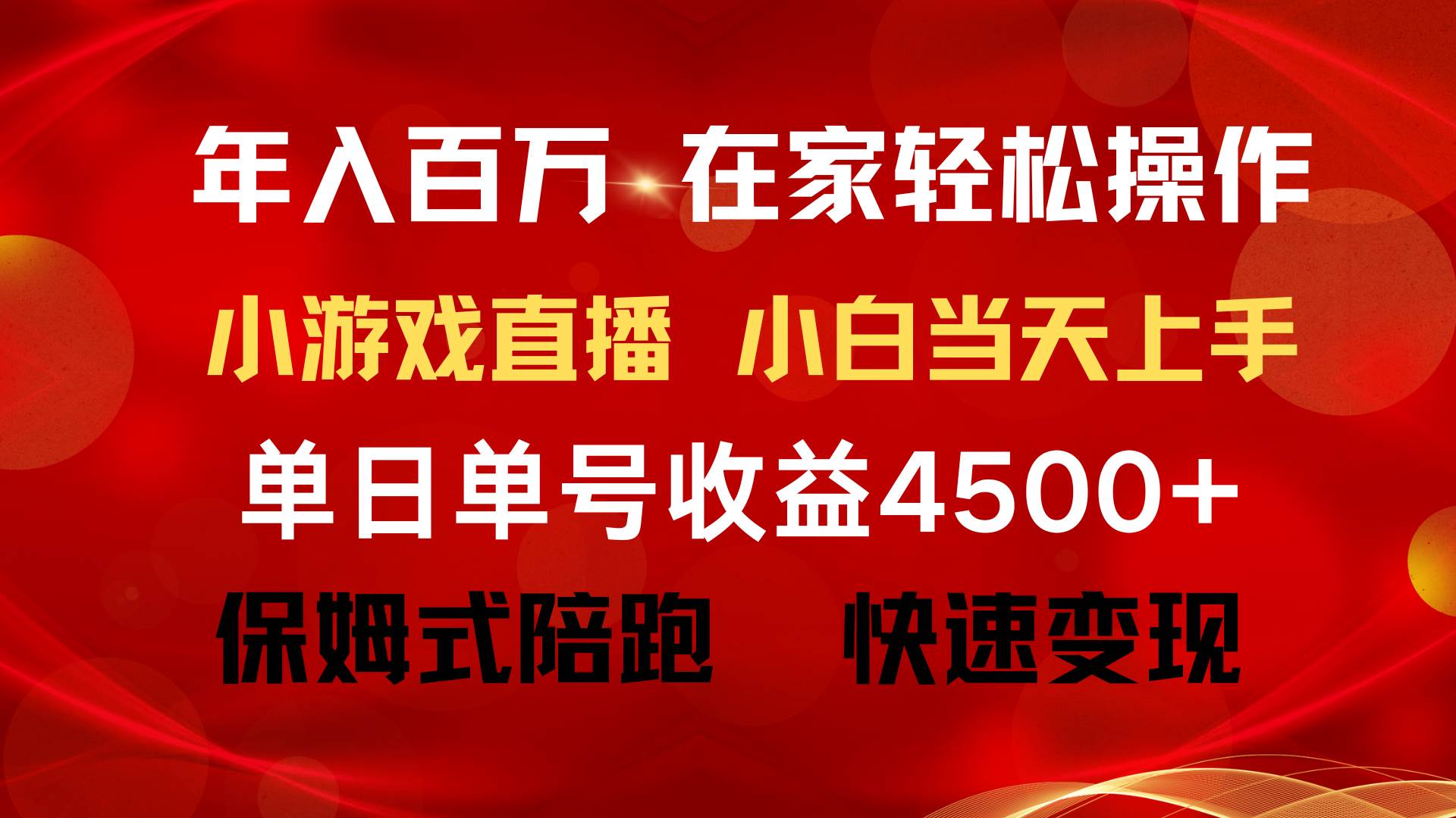 年入百万 普通人翻身项目 ，月收益15万+，不用露脸只说话直播找茬类小游…白米粥资源网-汇集全网副业资源白米粥资源网