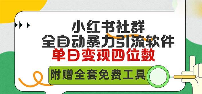 小红薯社群全自动无脑暴力截流，日引500+精准创业粉，单日稳入四位数附…白米粥资源网-汇集全网副业资源白米粥资源网