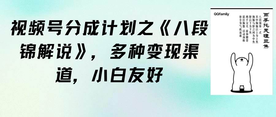 视频号分成计划之《八段锦解说》，多种变现渠道，小白友好（教程+素材）白米粥资源网-汇集全网副业资源白米粥资源网