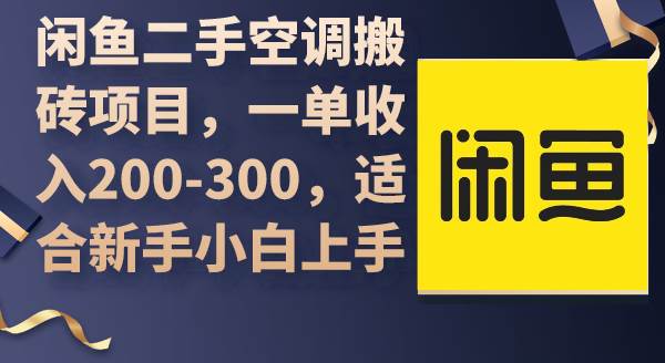 闲鱼二手空调搬砖项目，一单收入200-300，适合新手小白上手白米粥资源网-汇集全网副业资源白米粥资源网