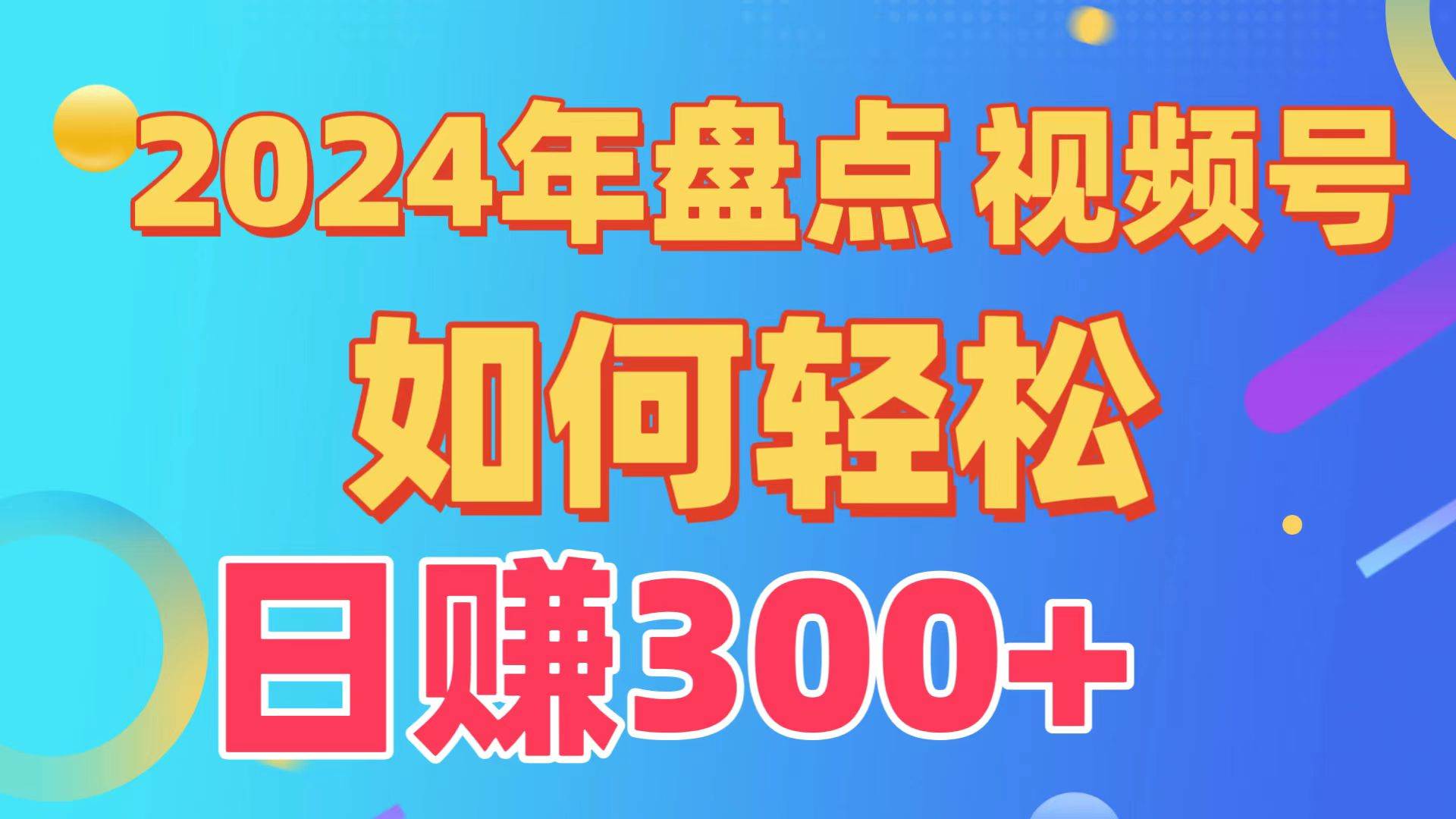 盘点视频号创作分成计划，快速过原创日入300+，从0到1完整项目教程！白米粥资源网-汇集全网副业资源白米粥资源网