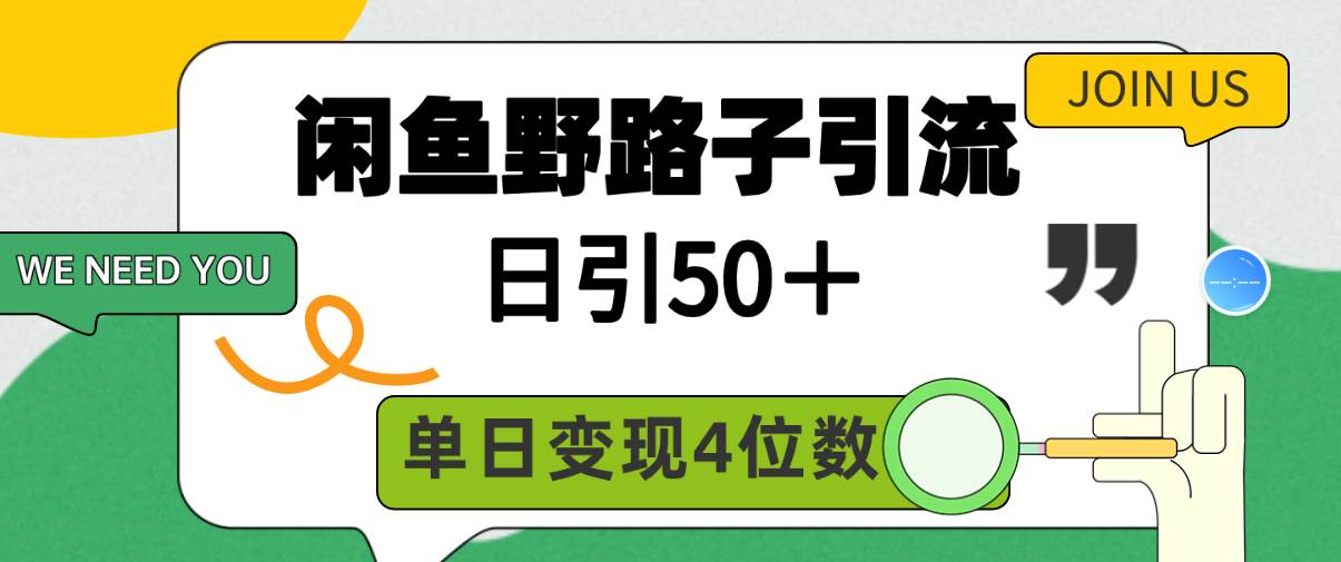 闲鱼野路子引流创业粉，日引50＋，单日变现四位数白米粥资源网-汇集全网副业资源白米粥资源网