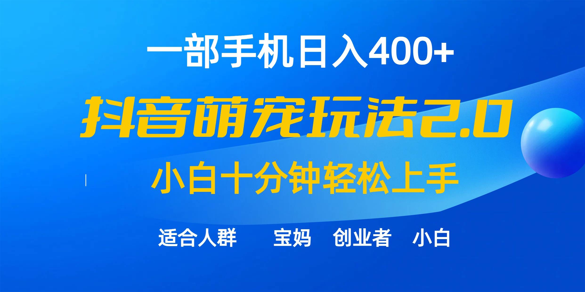 一部手机日入400+，抖音萌宠视频玩法2.0，小白十分钟轻松上手（教程+素材）白米粥资源网-汇集全网副业资源白米粥资源网