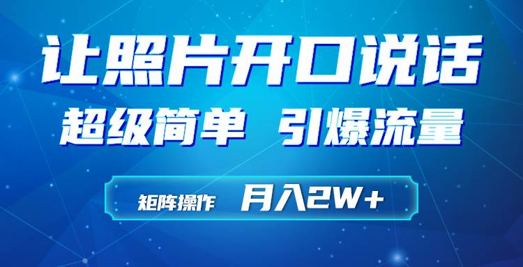 利用AI工具制作小和尚照片说话视频，引爆流量，矩阵操作月入2W+白米粥资源网-汇集全网副业资源白米粥资源网