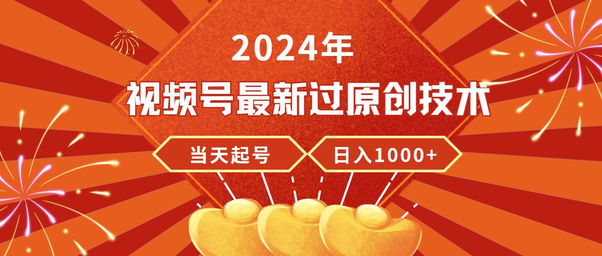 2024年视频号最新过原创技术，当天起号，收入稳定，日入1000+白米粥资源网-汇集全网副业资源白米粥资源网