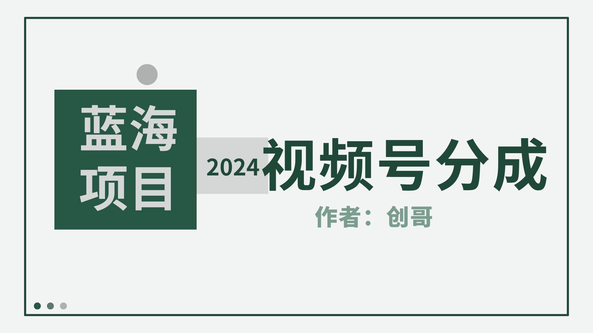 【蓝海项目】2024年视频号分成计划，快速开分成，日爆单8000+，附玩法教程白米粥资源网-汇集全网副业资源白米粥资源网