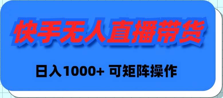 快手无人直播带货，新手日入1000+ 可矩阵操作白米粥资源网-汇集全网副业资源白米粥资源网