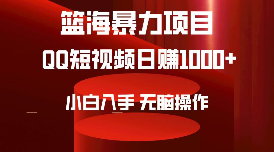 2024年篮海项目，QQ短视频暴力赛道，小白日入1000+，无脑操作，简单上手。白米粥资源网-汇集全网副业资源白米粥资源网