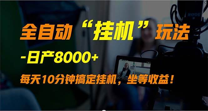 全自动“挂机”玩法，实现睡后收入，日产8000+白米粥资源网-汇集全网副业资源白米粥资源网