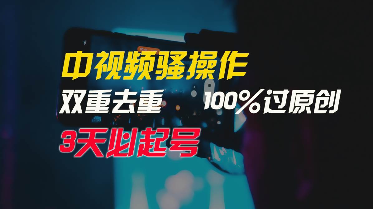 中视频骚操作，双重去重100%过原创，3天比必起号，简单无脑，月入3W+白米粥资源网-汇集全网副业资源白米粥资源网