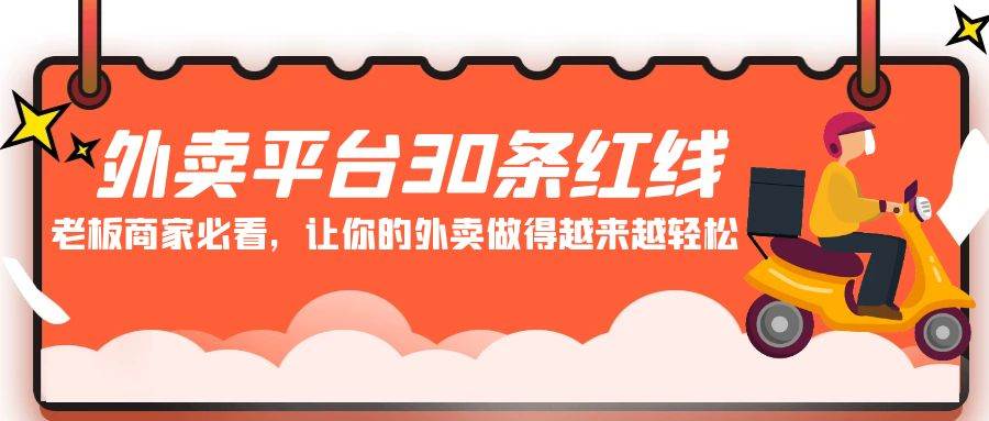 外卖平台 30条红线：老板商家必看，让你的外卖做得越来越轻松！白米粥资源网-汇集全网副业资源白米粥资源网