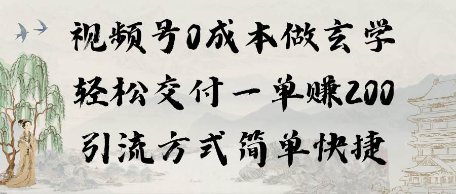 视频号0成本做玄学轻松交付一单赚200引流方式简单快捷（教程+软件）白米粥资源网-汇集全网副业资源白米粥资源网