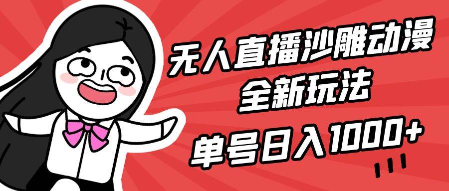 无人直播沙雕动漫全新玩法，单号日入1000+，小白可做，详细教程白米粥资源网-汇集全网副业资源白米粥资源网