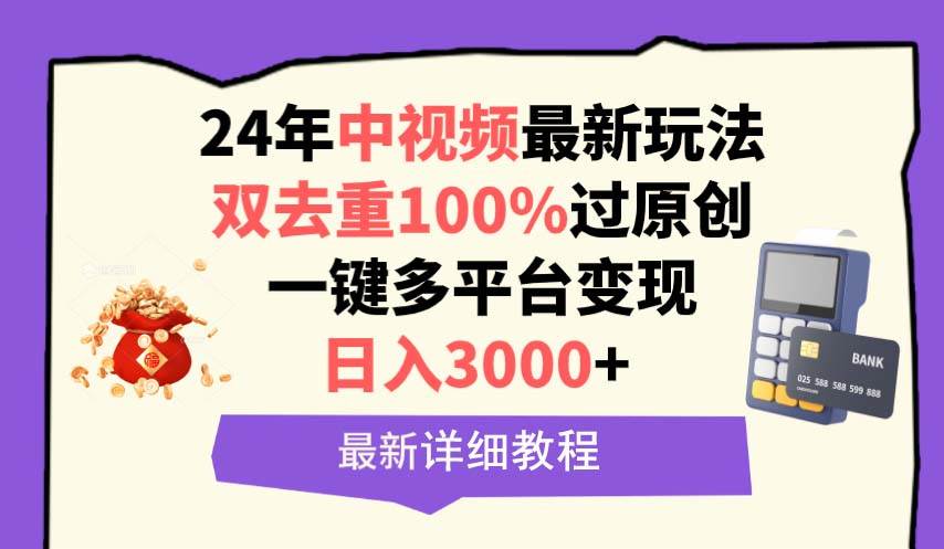 中视频24年最新玩法，双去重100%过原创，日入3000+一键多平台变现白米粥资源网-汇集全网副业资源白米粥资源网