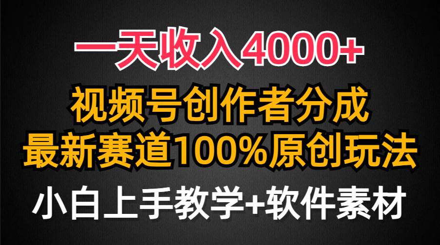 一天收入4000+，视频号创作者分成，最新赛道100%原创玩法，小白也可以轻…白米粥资源网-汇集全网副业资源白米粥资源网