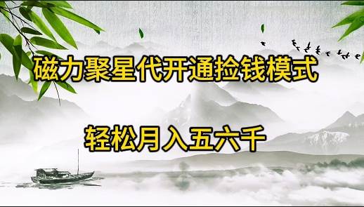 磁力聚星代开通捡钱模式，轻松月入五六千白米粥资源网-汇集全网副业资源白米粥资源网