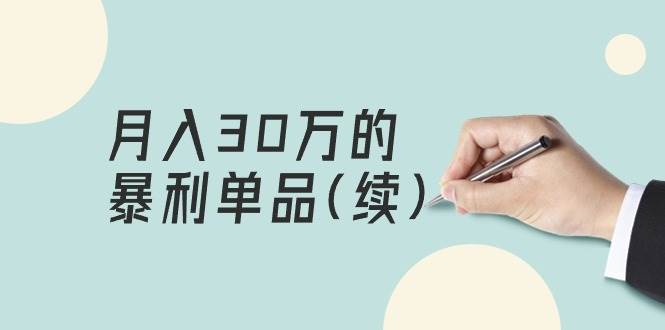 某公众号付费文章《月入30万的暴利单品(续)》客单价三四千，非常暴利白米粥资源网-汇集全网副业资源白米粥资源网