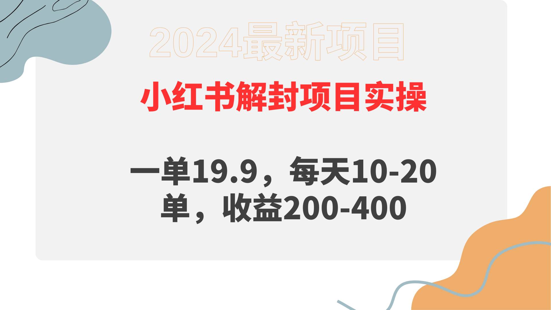 小红书解封项目： 一单19.9，每天10-20单，收益200-400白米粥资源网-汇集全网副业资源白米粥资源网