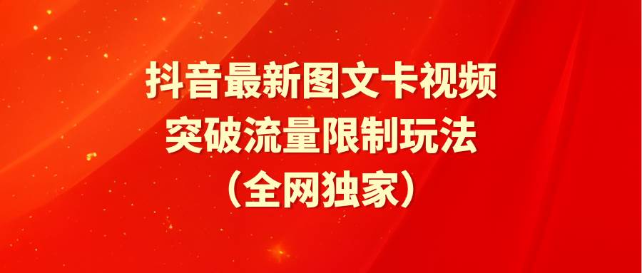 抖音最新图文卡视频 突破流量限制玩法白米粥资源网-汇集全网副业资源白米粥资源网