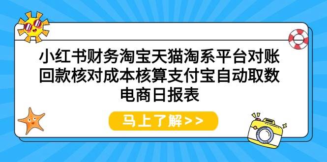 小红书财务淘宝天猫淘系平台对账回款核对成本核算支付宝自动取数电商日报表白米粥资源网-汇集全网副业资源白米粥资源网