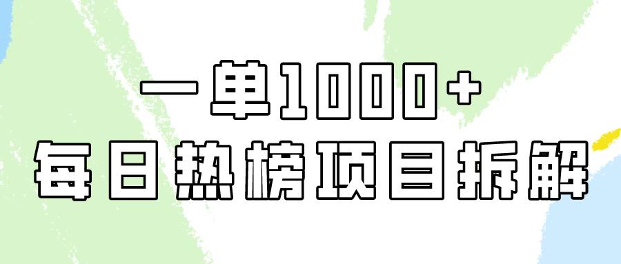 简单易学，每日热榜项目实操，一单纯利1000+白米粥资源网-汇集全网副业资源白米粥资源网