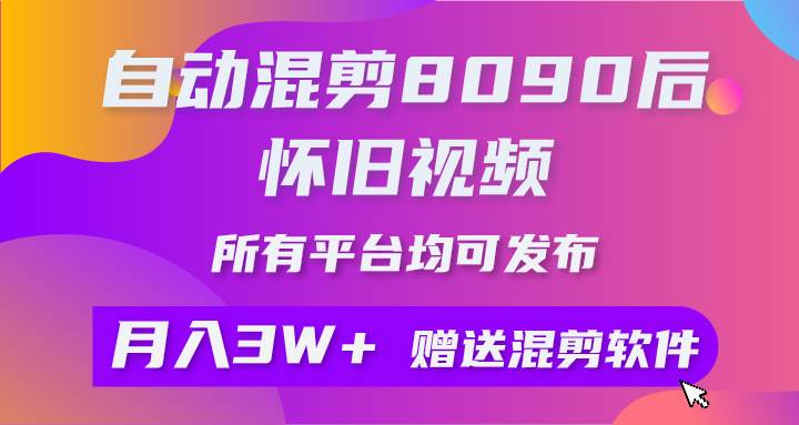 自动混剪8090后怀旧视频，所有平台均可发布，矩阵操作轻松月入3W+白米粥资源网-汇集全网副业资源白米粥资源网