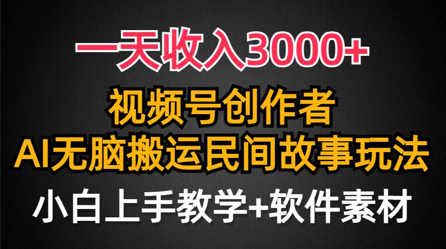 一天收入3000+，视频号创作者分成，民间故事AI创作，条条爆流量，小白也能轻松上手白米粥资源网-汇集全网副业资源白米粥资源网