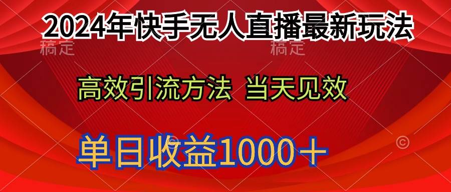 2024年快手无人直播最新玩法轻松日入1000＋白米粥资源网-汇集全网副业资源白米粥资源网