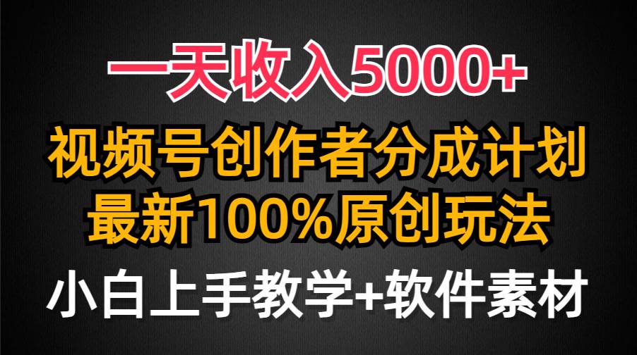 一天收入5000+，视频号创作者分成计划，最新100%原创玩法，小白也可以轻…白米粥资源网-汇集全网副业资源白米粥资源网