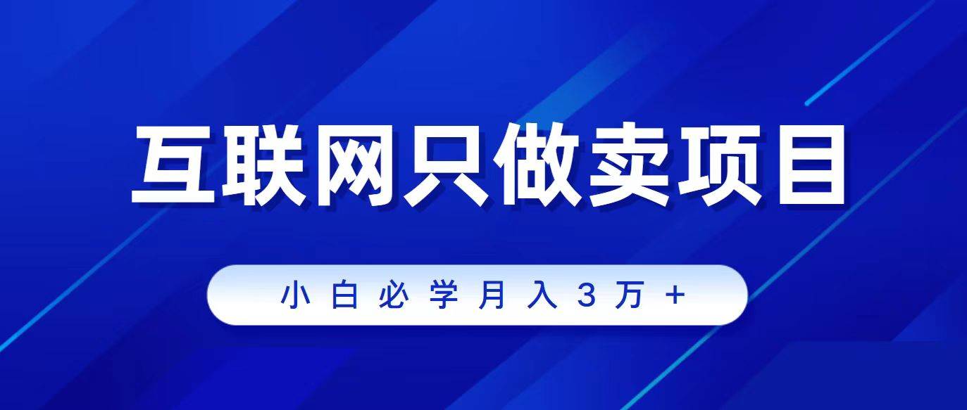 互联网的尽头就是卖项目，被割过韭菜的兄弟们必看！轻松月入三万以上！白米粥资源网-汇集全网副业资源白米粥资源网