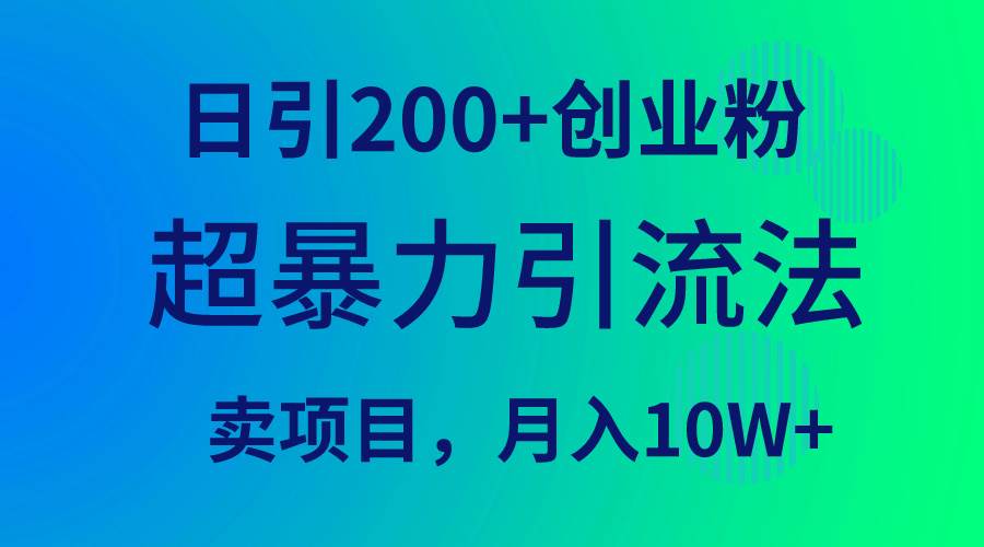 超暴力引流法，日引200+创业粉，卖项目月入10W+白米粥资源网-汇集全网副业资源白米粥资源网