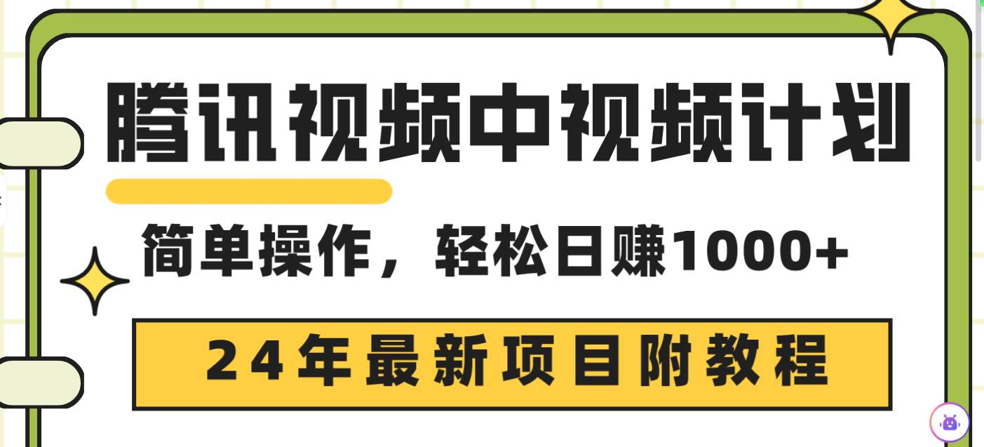 腾讯视频中视频计划，24年最新项目 三天起号日入1000+原创玩法不违规不封号白米粥资源网-汇集全网副业资源白米粥资源网