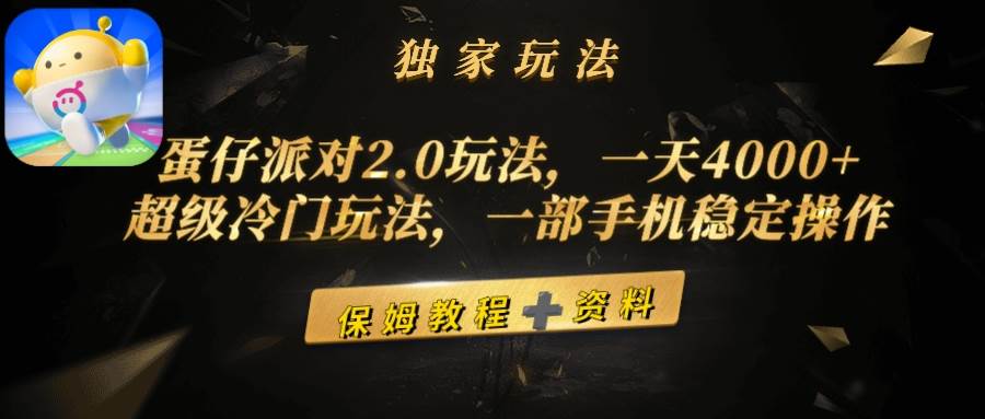 蛋仔派对2.0玩法，一天4000+，超级冷门玩法，一部手机稳定操作白米粥资源网-汇集全网副业资源白米粥资源网