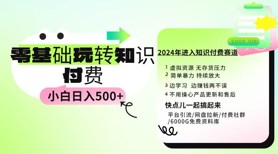 0基础知识付费玩法 小白也能日入500+ 实操教程白米粥资源网-汇集全网副业资源白米粥资源网