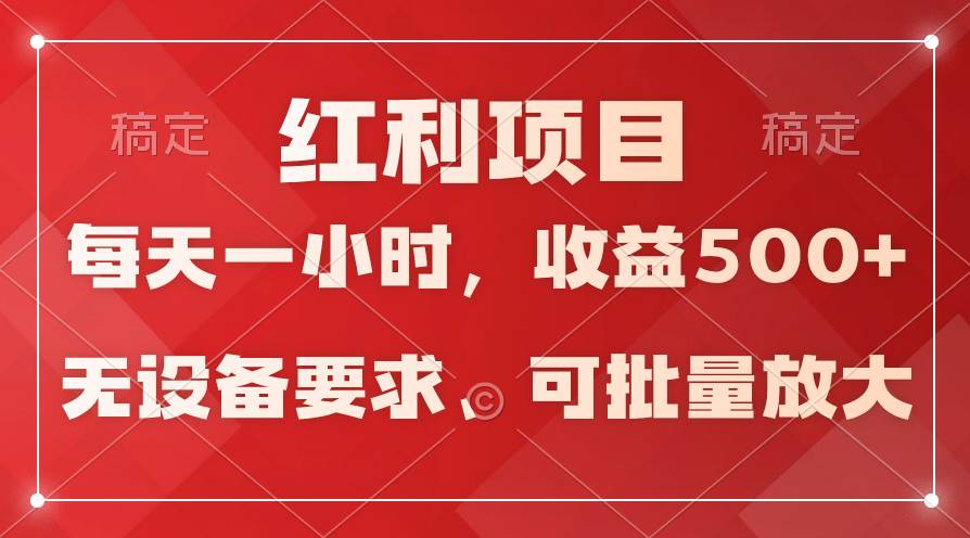 日均收益500+，全天24小时可操作，可批量放大，稳定！白米粥资源网-汇集全网副业资源白米粥资源网