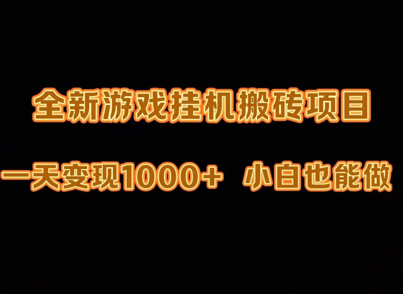 最新游戏全自动挂机打金搬砖，一天变现1000+，小白也能轻松上手。白米粥资源网-汇集全网副业资源白米粥资源网