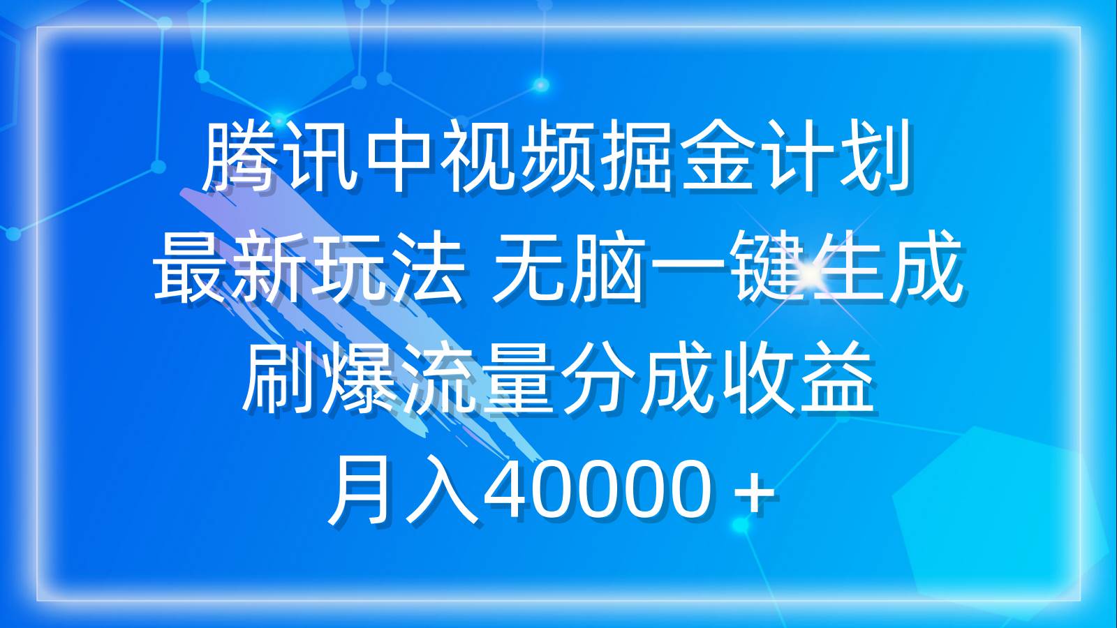 腾讯中视频掘金计划，最新玩法 无脑一键生成 刷爆流量分成收益 月入40000＋白米粥资源网-汇集全网副业资源白米粥资源网