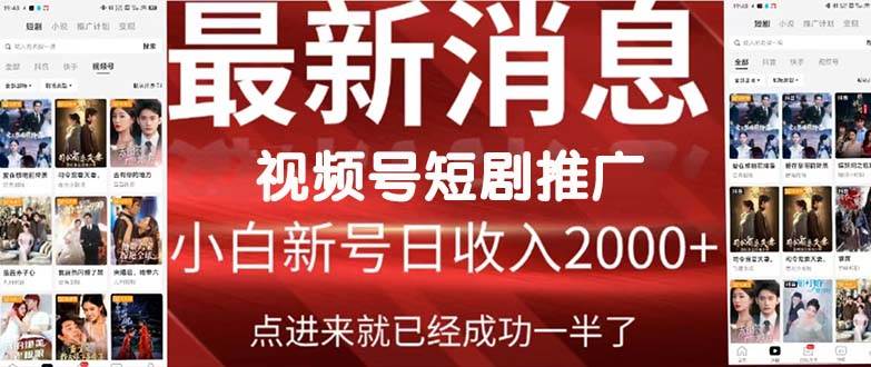 2024视频号推广短剧，福利周来临，即将开始短剧时代白米粥资源网-汇集全网副业资源白米粥资源网