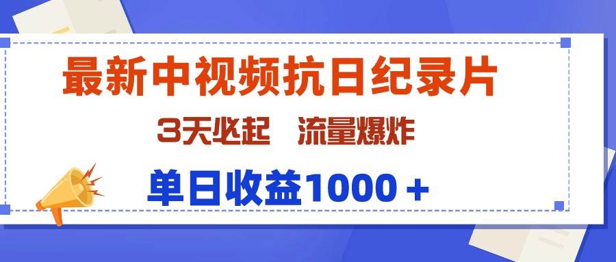 最新中视频抗日纪录片，3天必起，流量爆炸，单日收益1000＋白米粥资源网-汇集全网副业资源白米粥资源网