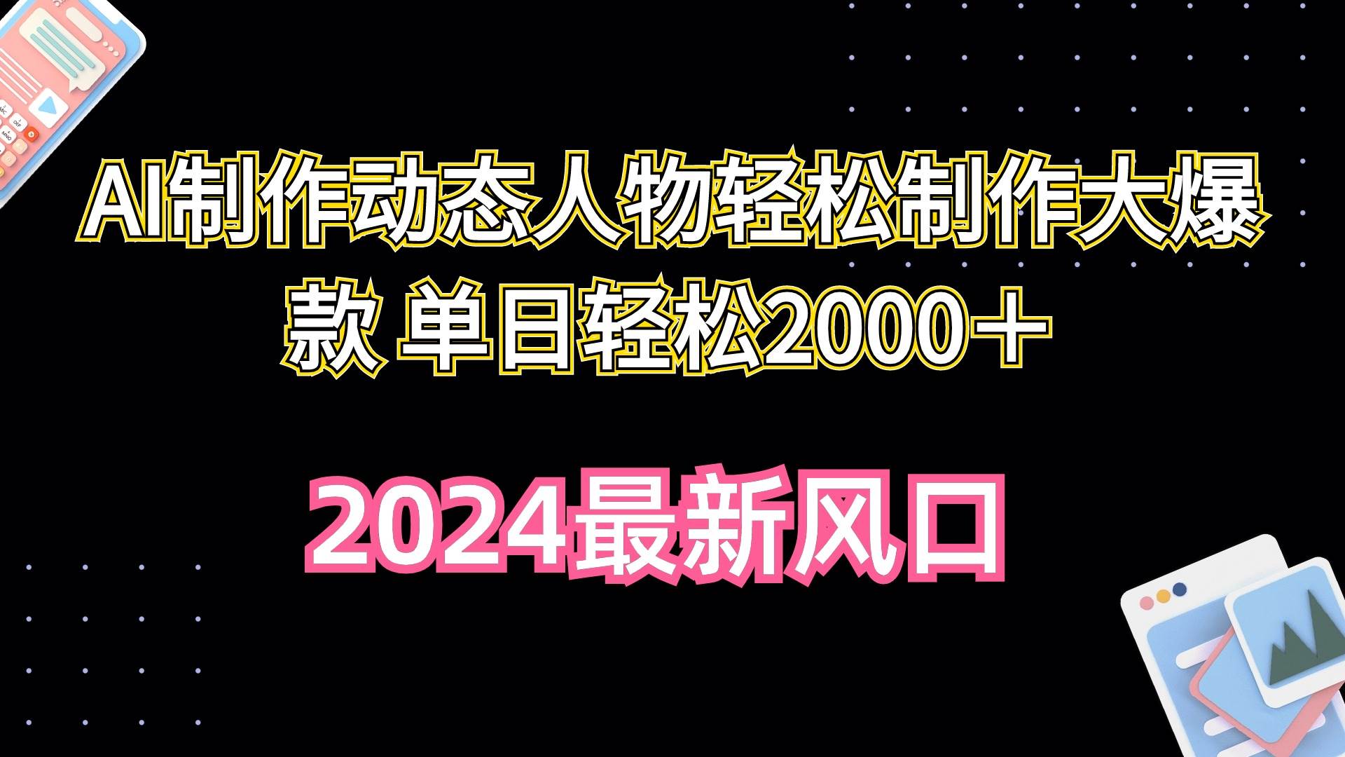 AI制作动态人物轻松制作大爆款 单日轻松2000＋白米粥资源网-汇集全网副业资源白米粥资源网