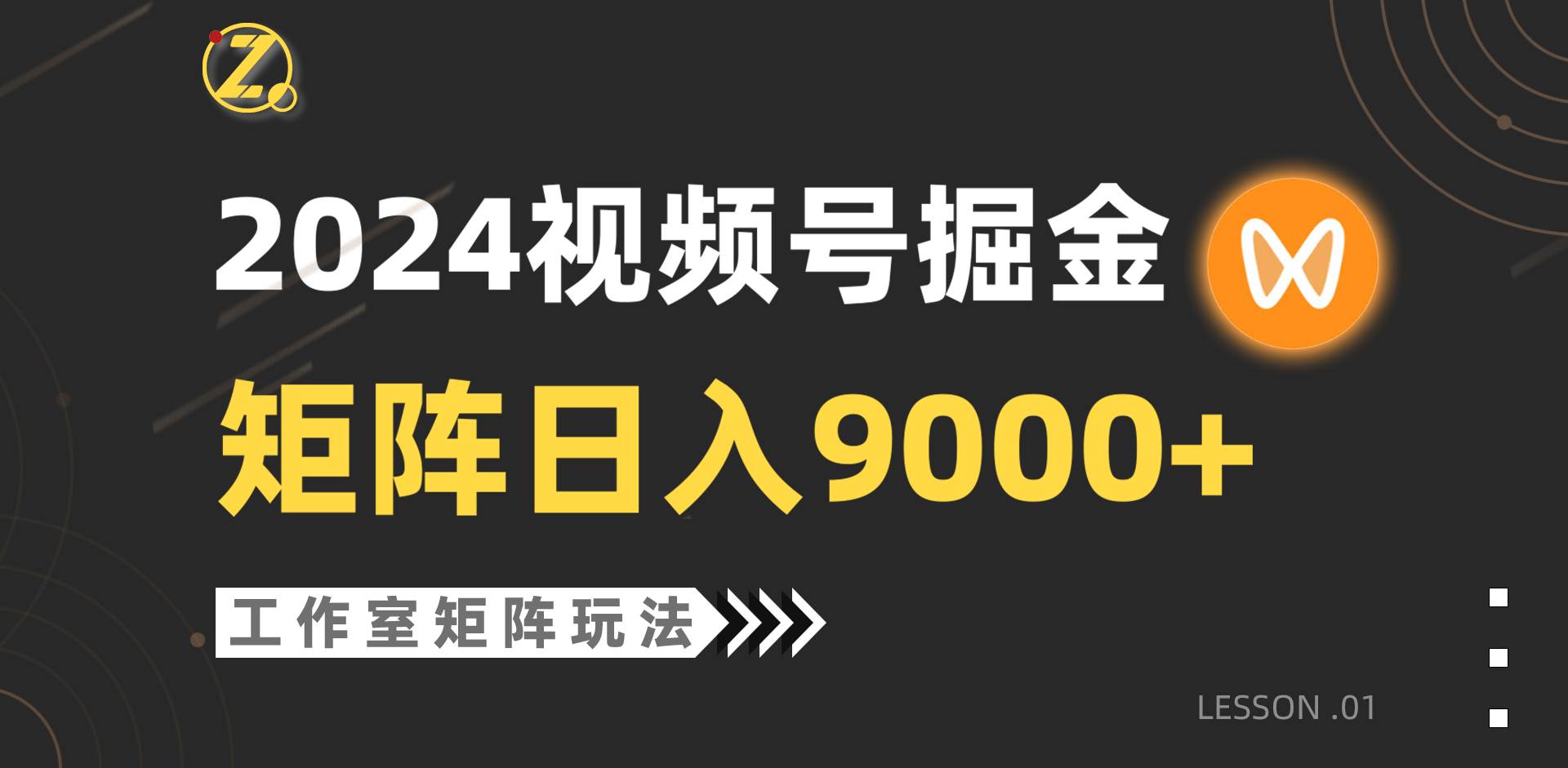 【蓝海项目】2024视频号自然流带货，工作室落地玩法，单个直播间日入9000+白米粥资源网-汇集全网副业资源白米粥资源网