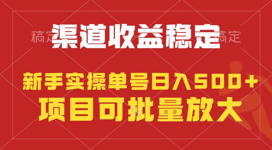 稳定持续型项目，单号稳定收入500+，新手小白都能轻松月入过万白米粥资源网-汇集全网副业资源白米粥资源网