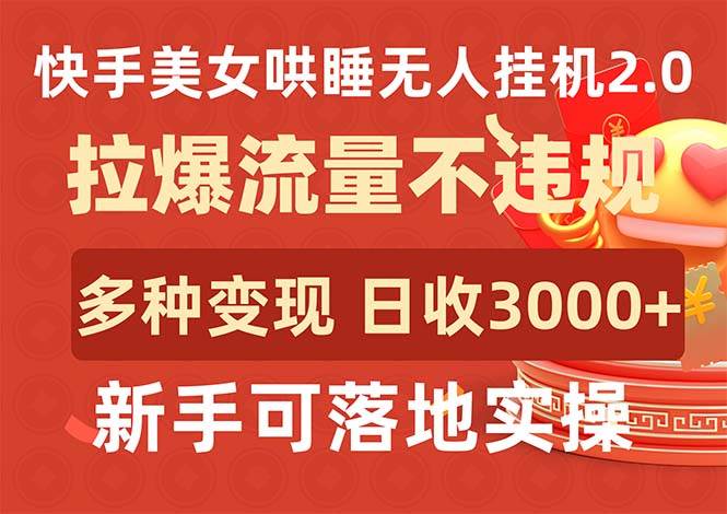 快手美女哄睡无人挂机2.0，拉爆流量不违规，多种变现途径，日收3000+，…白米粥资源网-汇集全网副业资源白米粥资源网